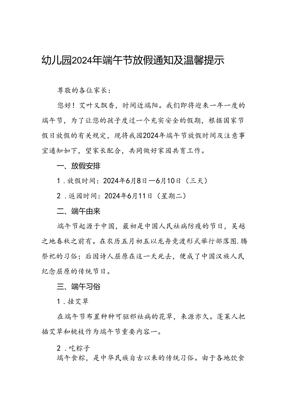 镇中心幼儿园2024年端午节放假通知及温馨提示(十二篇).docx_第1页