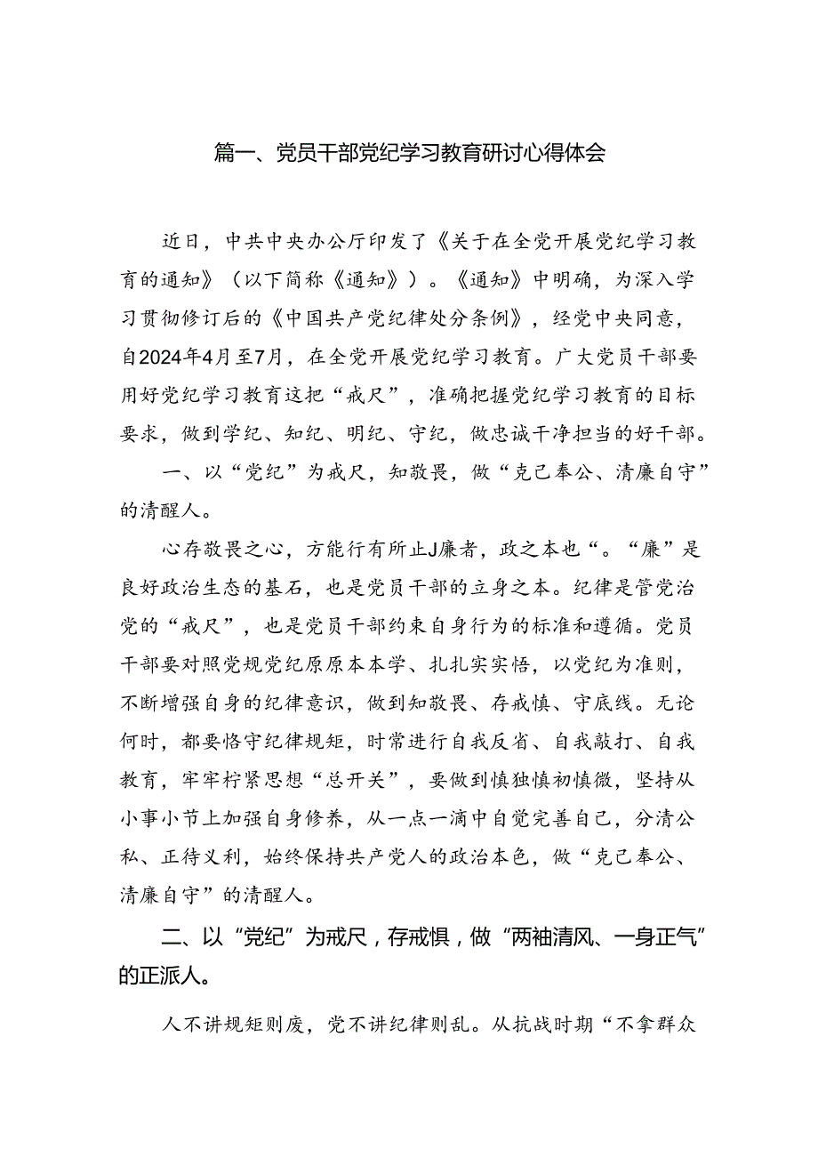 党员干部党纪学习教育研讨心得体会8篇供参考.docx_第2页