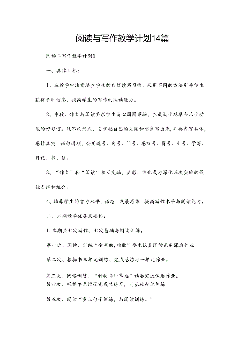 阅读与写作教学计划14篇.docx_第1页