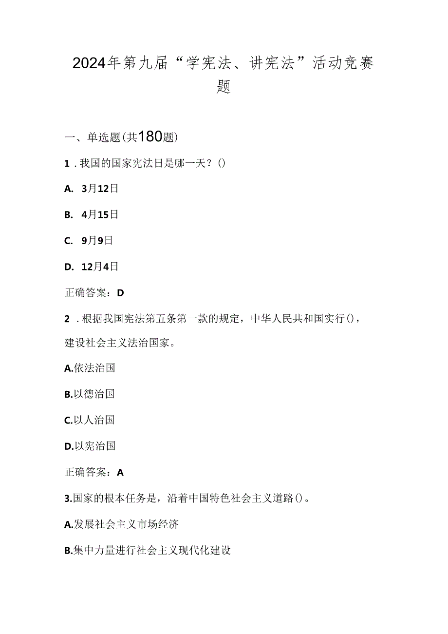 2024年第九届“学宪法、讲宪法”竞赛测试题库（含答案）.docx_第1页