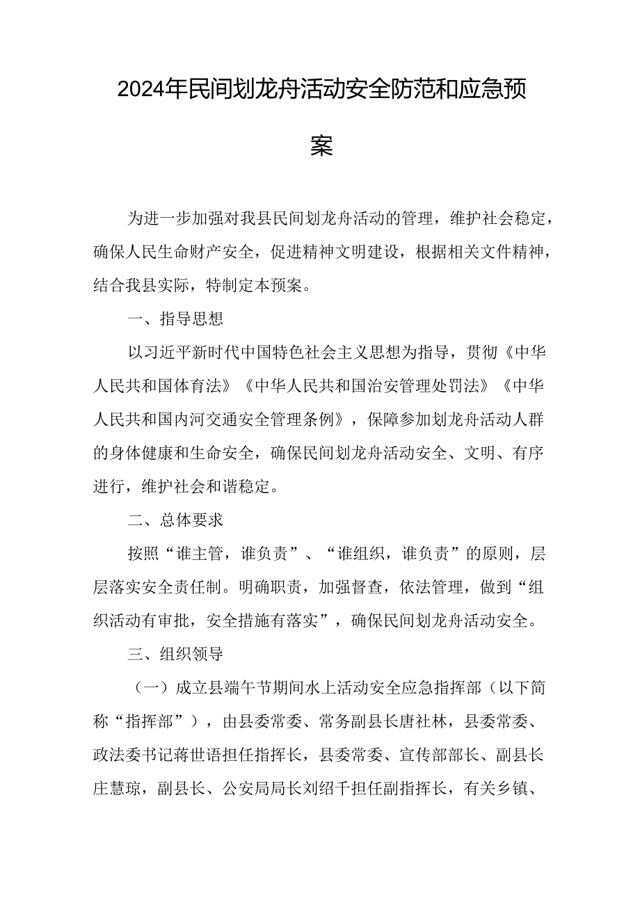 2024年民间划龙舟活动安全防范和应急预案.docx_第1页