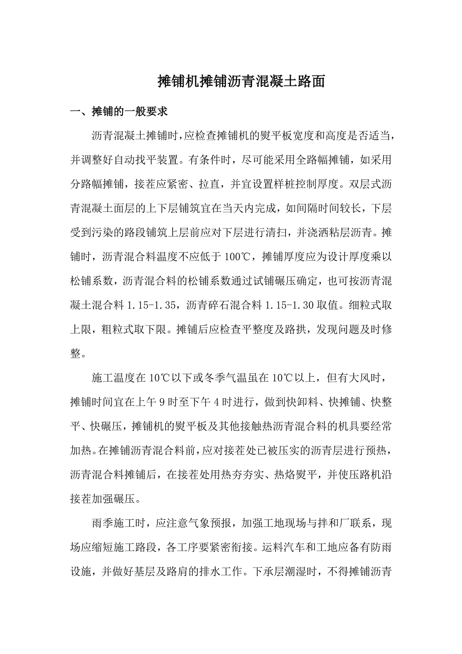 摊铺机摊铺沥青混凝土路面施工工艺.doc_第1页