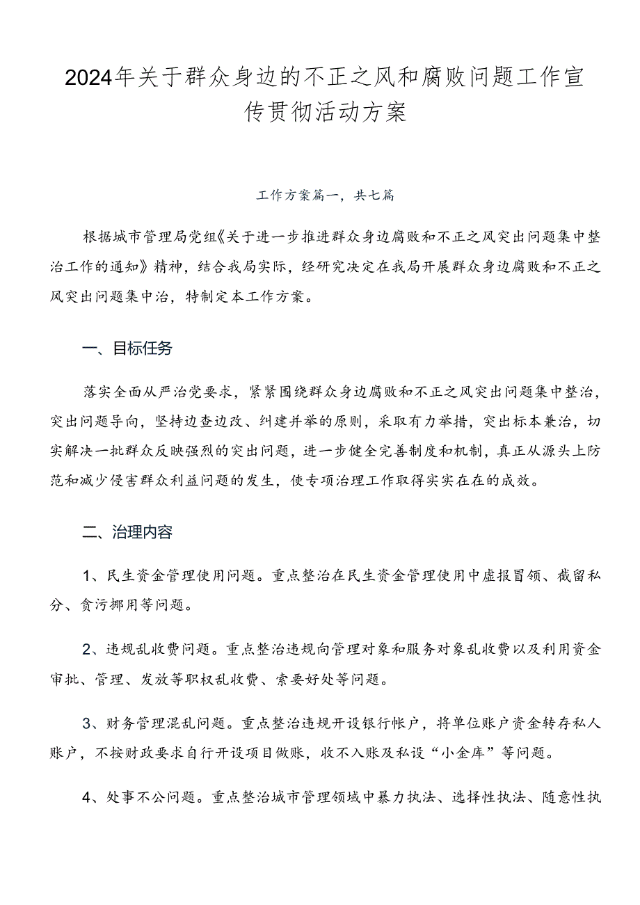 2024年关于群众身边的不正之风和腐败问题工作宣传贯彻活动方案.docx_第1页