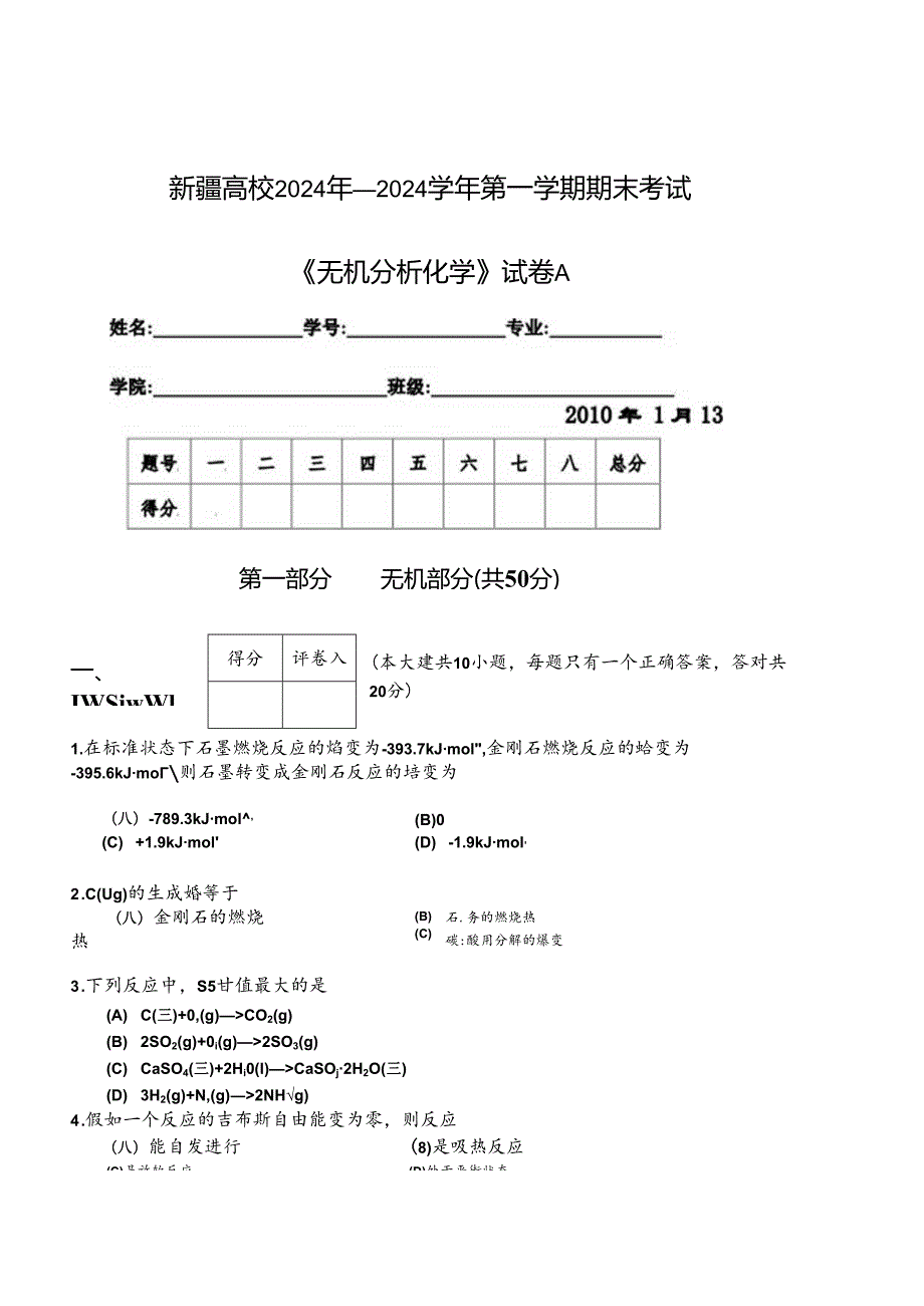 2024无机分析A试卷.docx_第1页