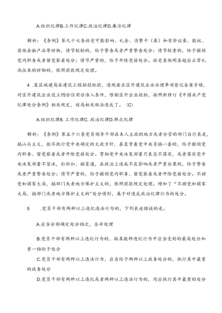 2024年度党纪学习教育阶段练习题库后附答案.docx_第2页