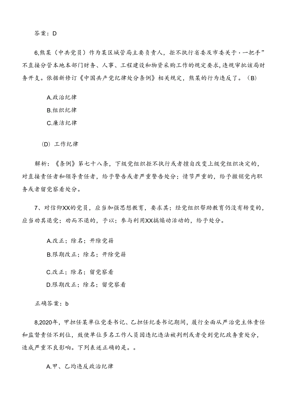 2024年度党纪学习教育阶段练习题库后附答案.docx_第3页