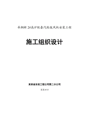 承钢新2高炉配套汽轮鼓风机安装工程施工组织设计.doc