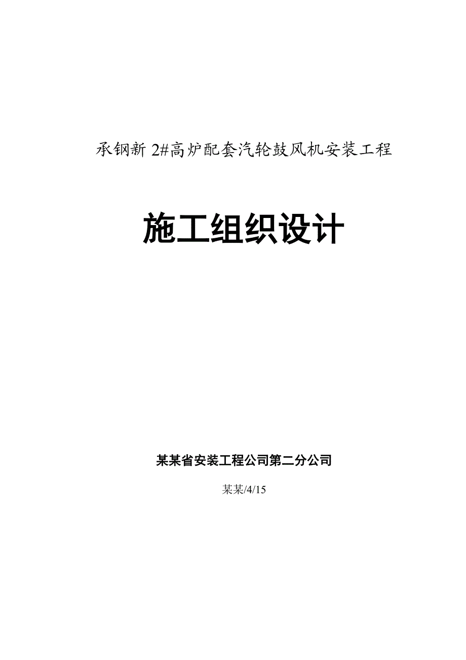 承钢新2高炉配套汽轮鼓风机安装工程施工组织设计.doc_第1页