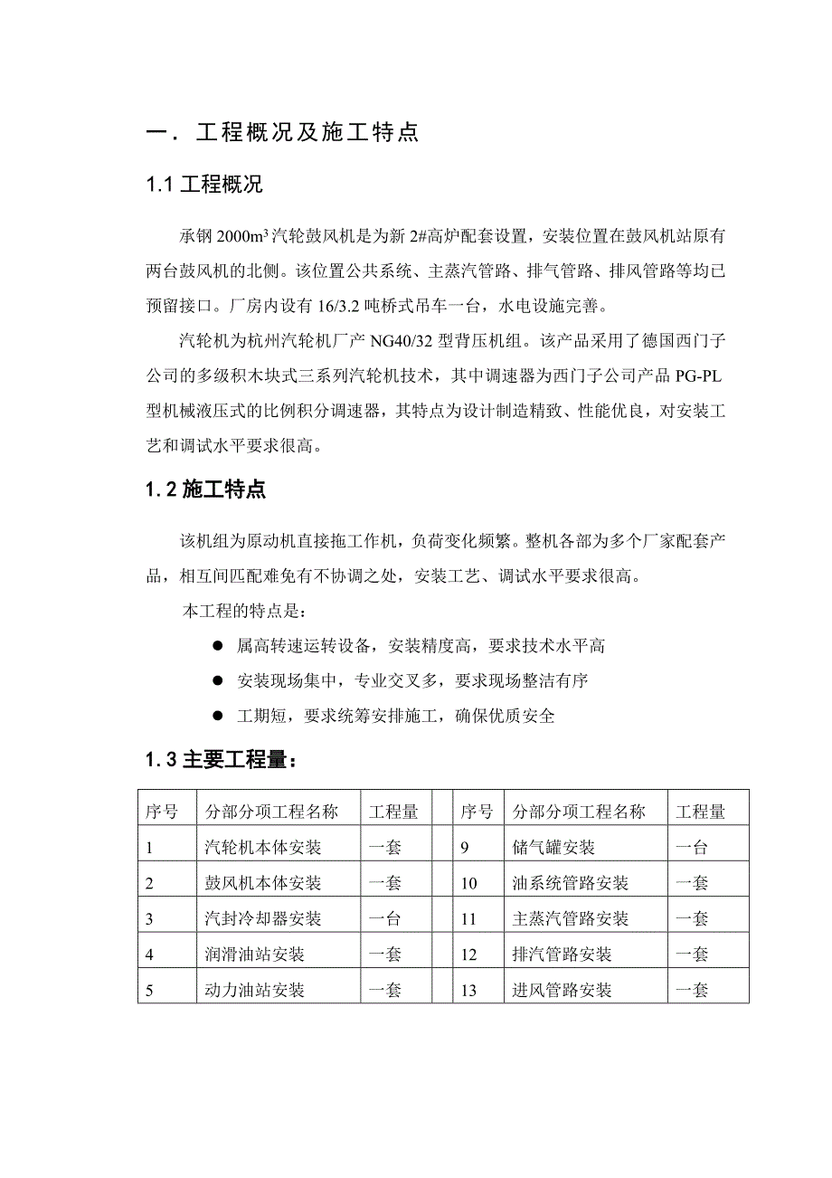 承钢新2高炉配套汽轮鼓风机安装工程施工组织设计.doc_第3页