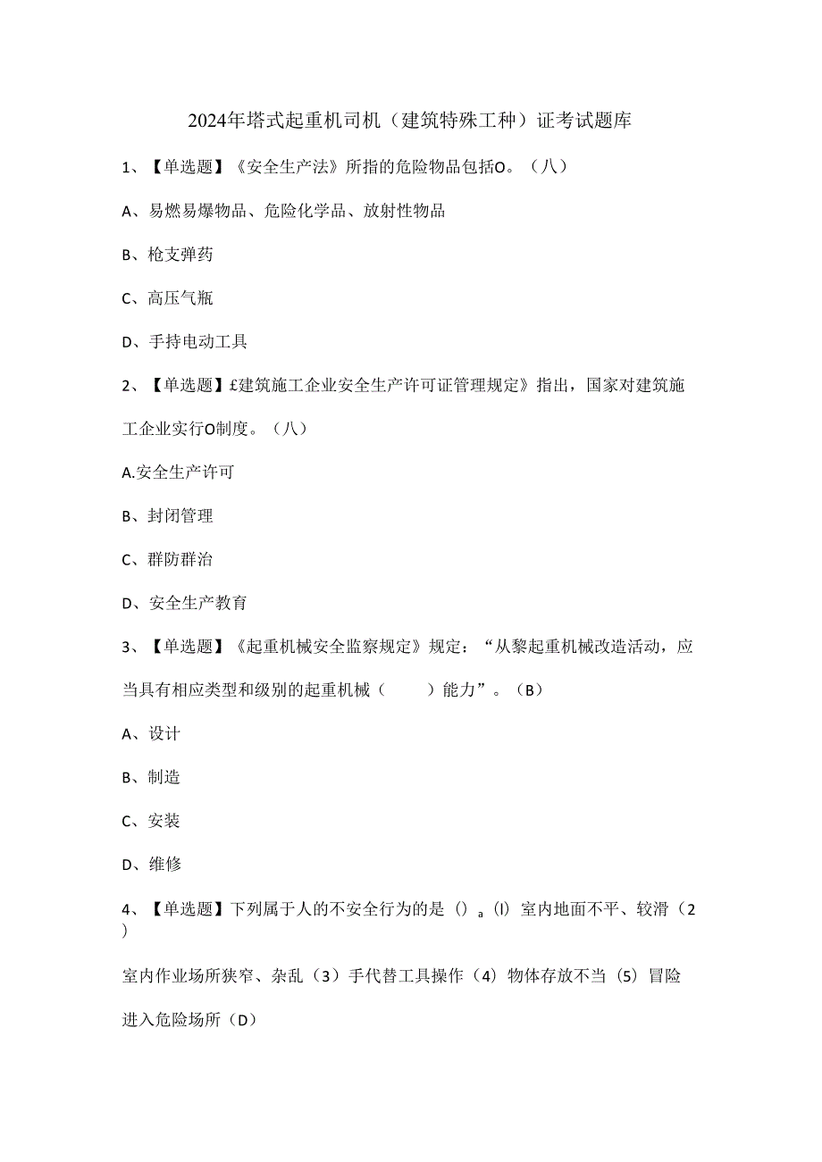 2024年塔式起重机司机(建筑特殊工种)证考试题库.docx_第1页