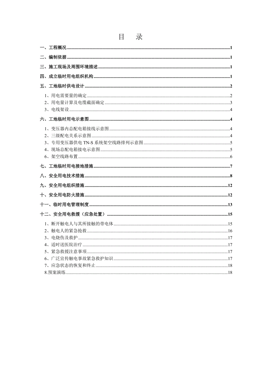 施工临时用电施工方案.doc_第2页