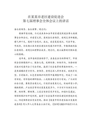 在某某市老区建设促进会第七届理事会全体会议上的讲话.docx