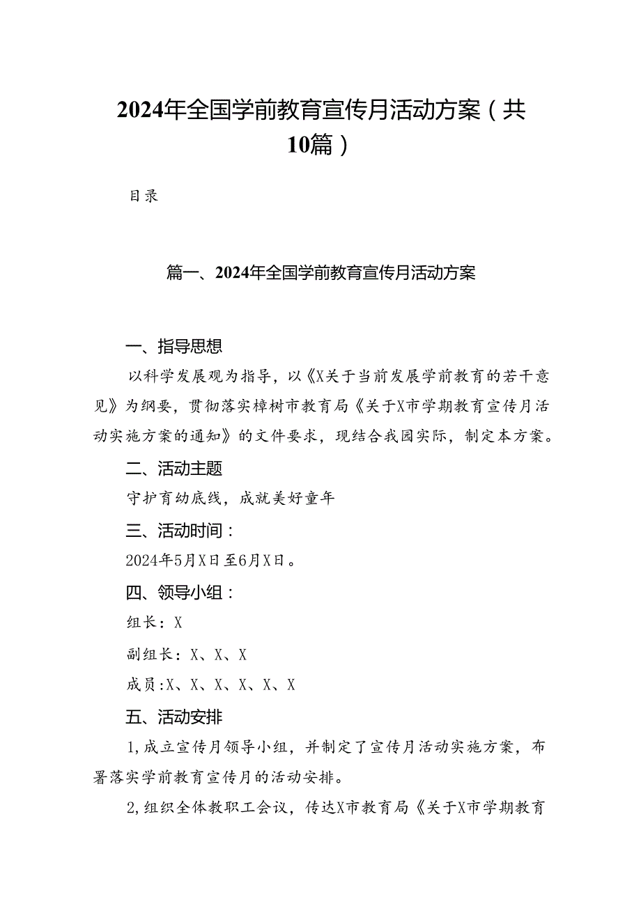 2024年全国学前教育宣传月活动方案范文10篇(最新精选).docx_第1页