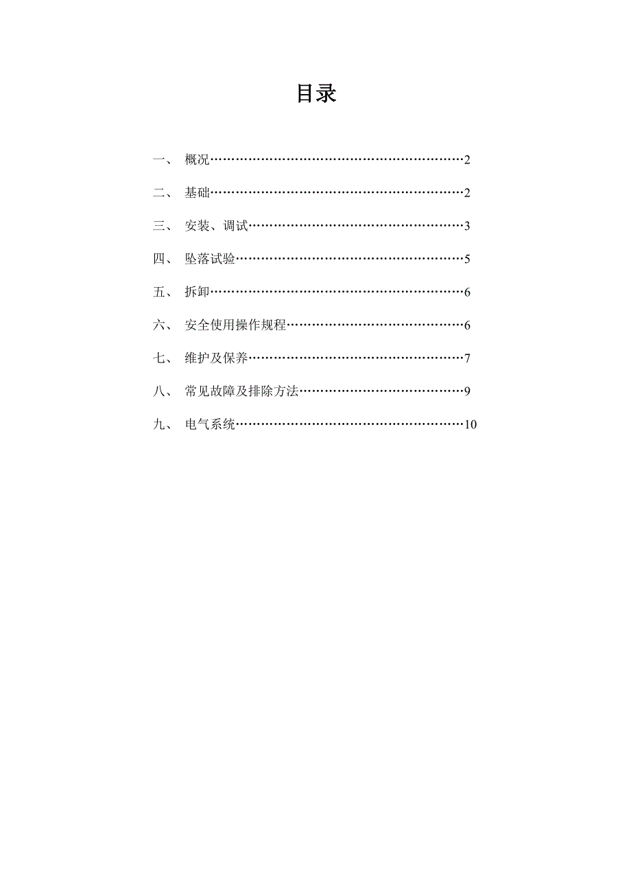 改造项目施工升降机施工方案.doc_第1页