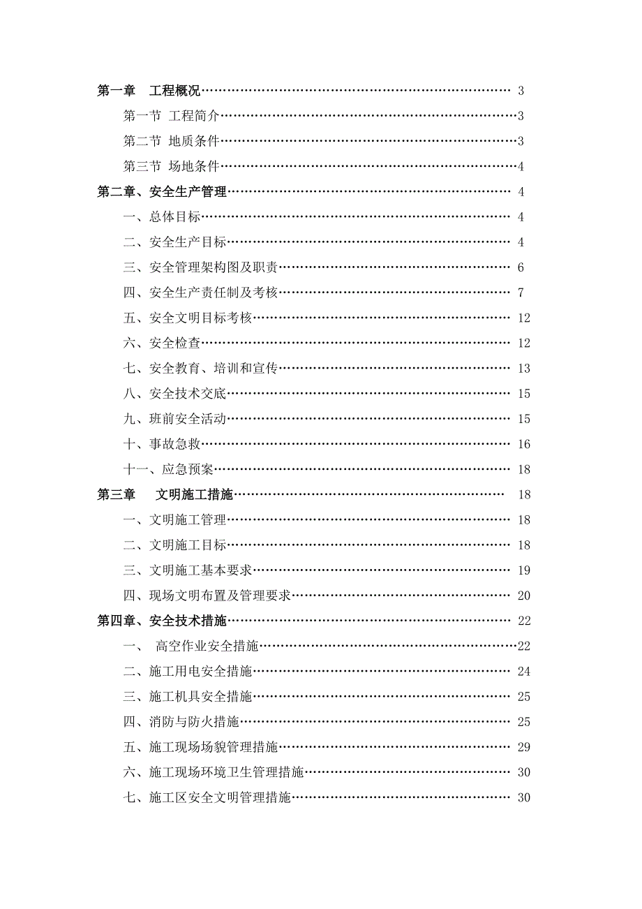 新社区项目施工总承包安全文明方案.doc_第1页