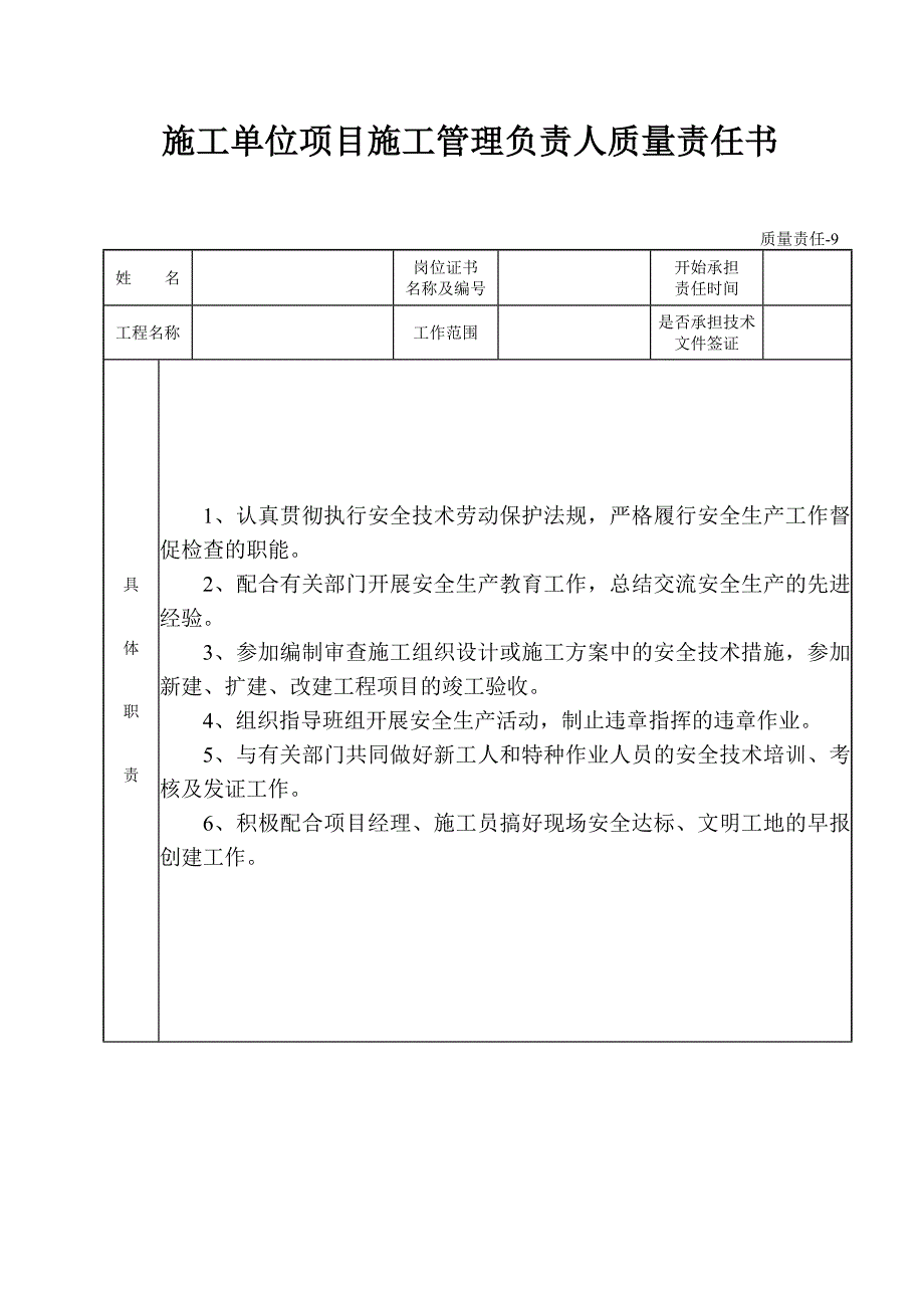 施工单位项目施工管理负责人质量责任书.doc_第1页