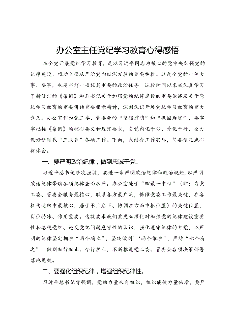 办公室主任党纪学习教育心得感悟.docx_第1页