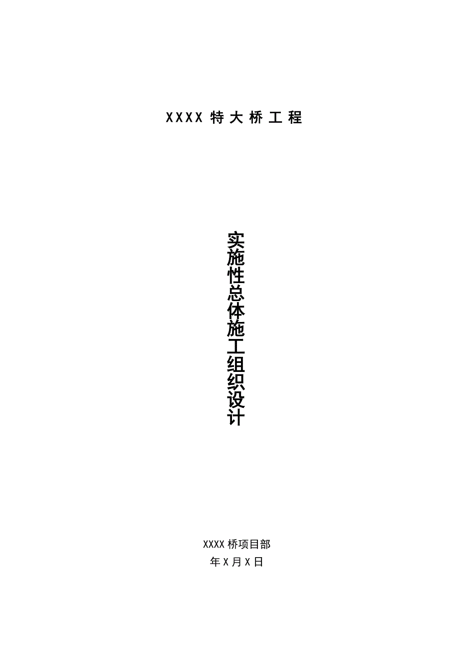 挂篮施工组织设计宿迁市古黄河1号桥工程施工技术方案.doc_第1页