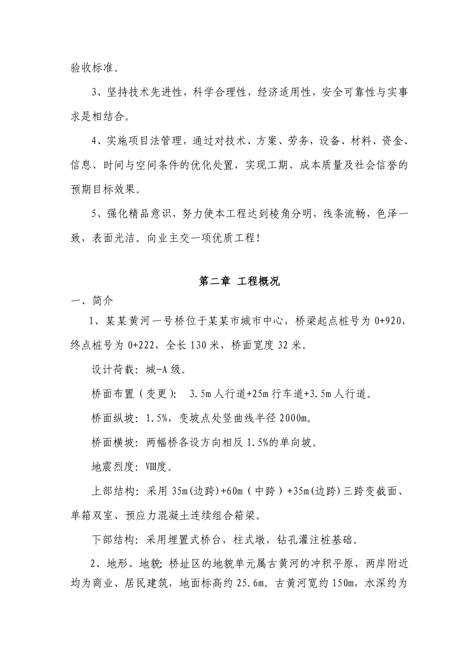 挂篮施工组织设计宿迁市古黄河1号桥工程施工技术方案.doc_第3页