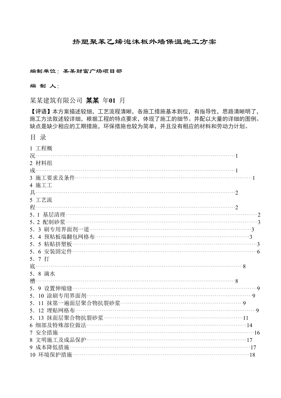 挤塑聚苯乙烯泡沫板外墙保温施工方案.doc_第1页