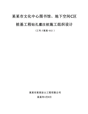 文化中心图书馆桩基工程钻孔灌注桩施工组织设计#天津#附施工平面图.doc