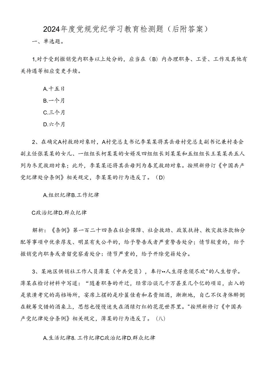 2024年度党规党纪学习教育检测题（后附答案）.docx_第1页