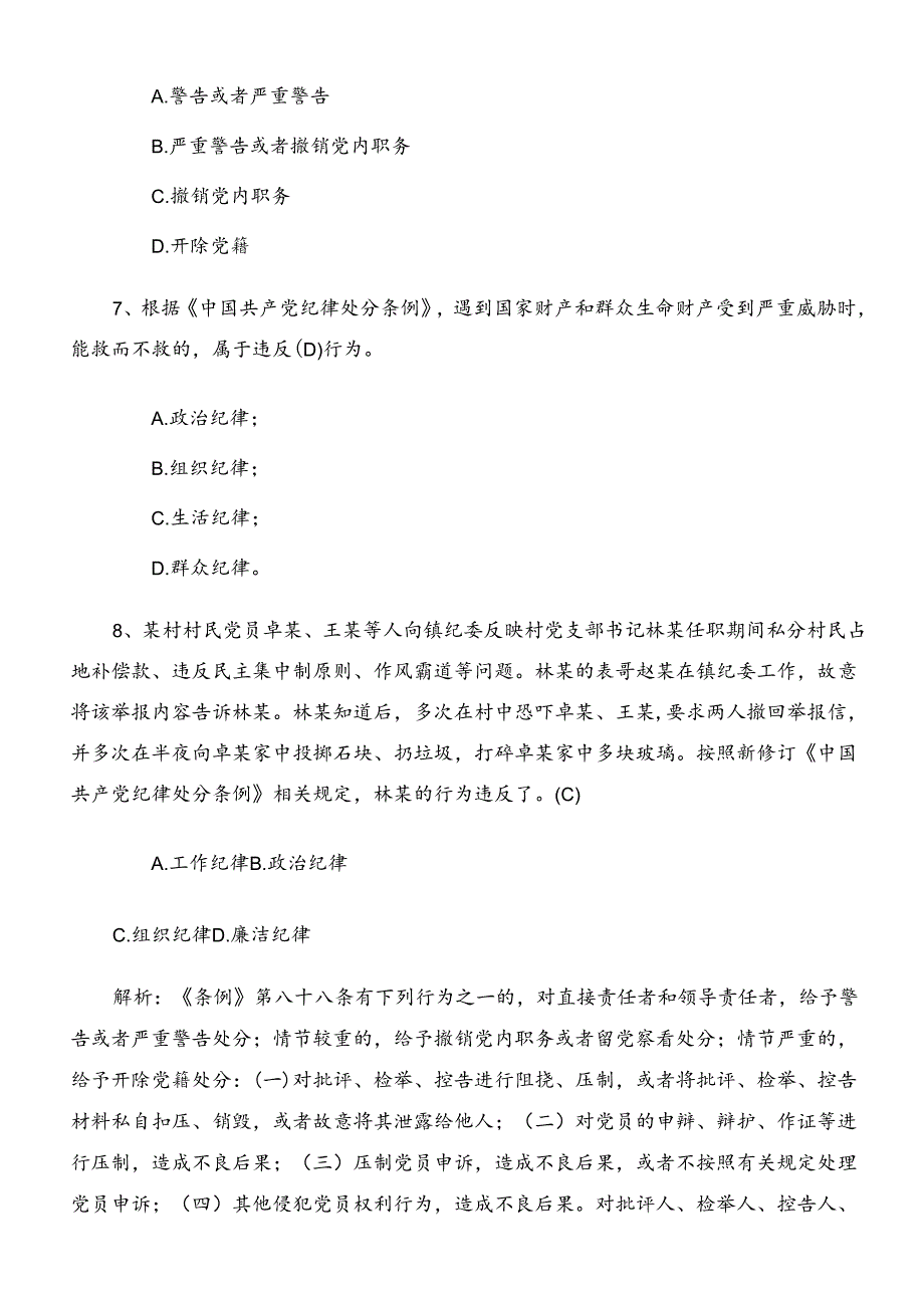 2024年度党规党纪学习教育检测题（后附答案）.docx_第3页