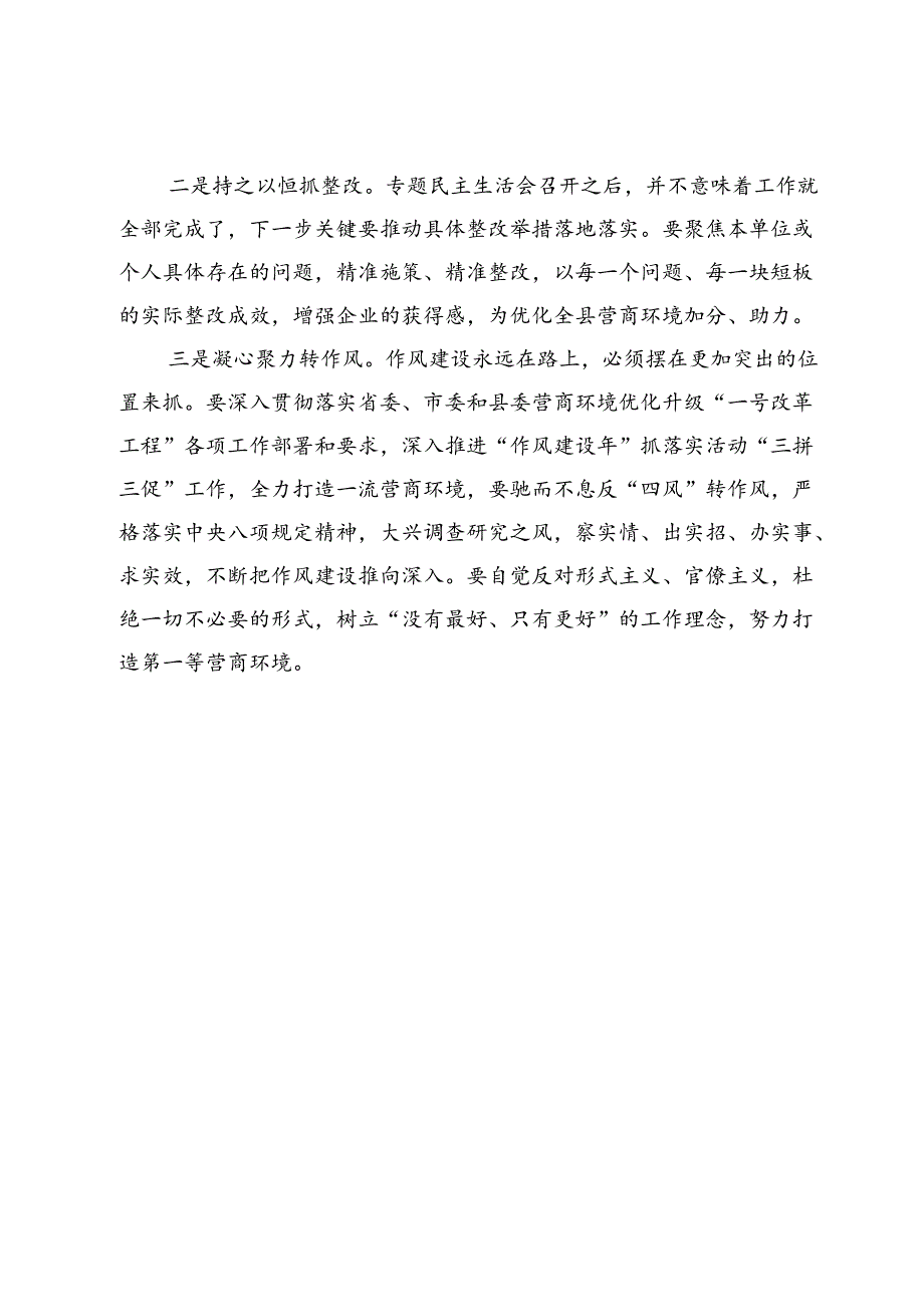 副县长在县发改委“人人都是营商环境”专题民主生活会上的点评讲话.docx_第3页