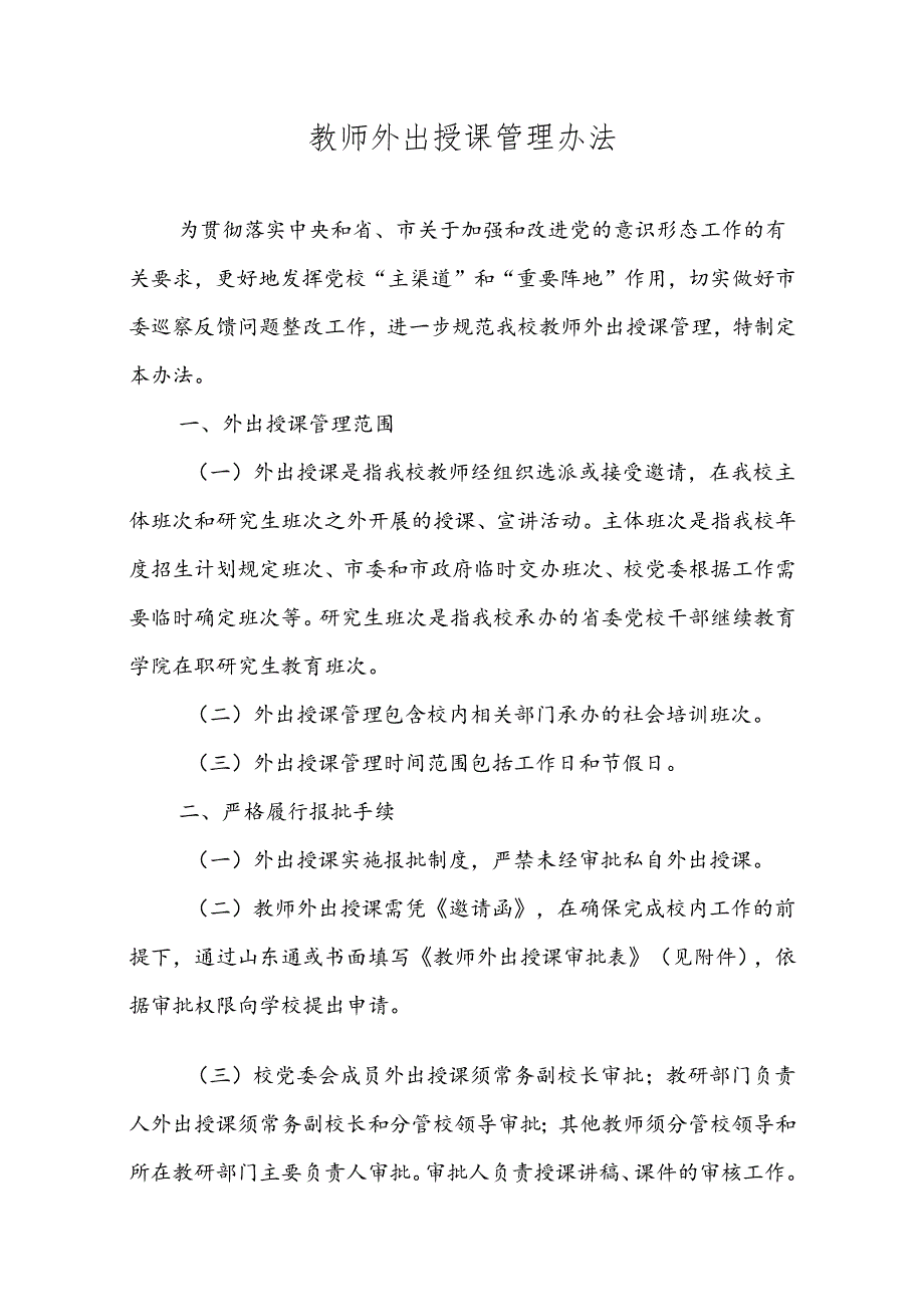 教师外出授课管理办法.docx_第1页