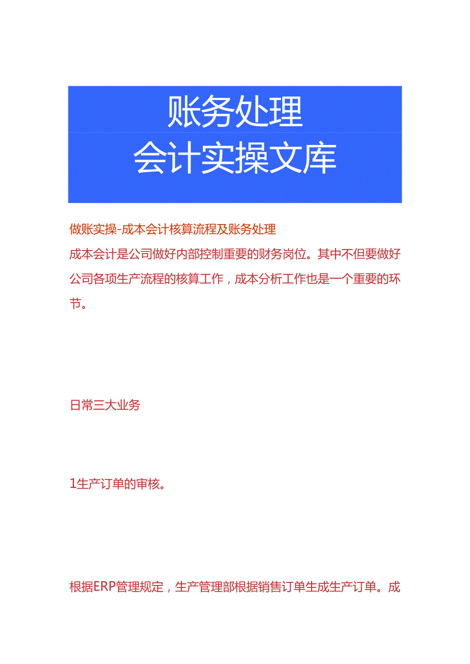 做账实操-成本会计核算流程及账务处理.docx_第1页