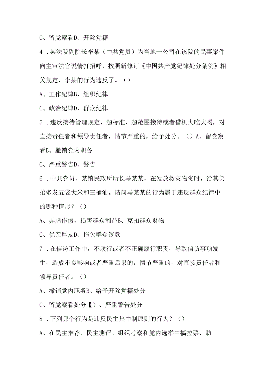 党纪学习教育应知应会知识测试考试竞赛题库及答案.docx_第3页