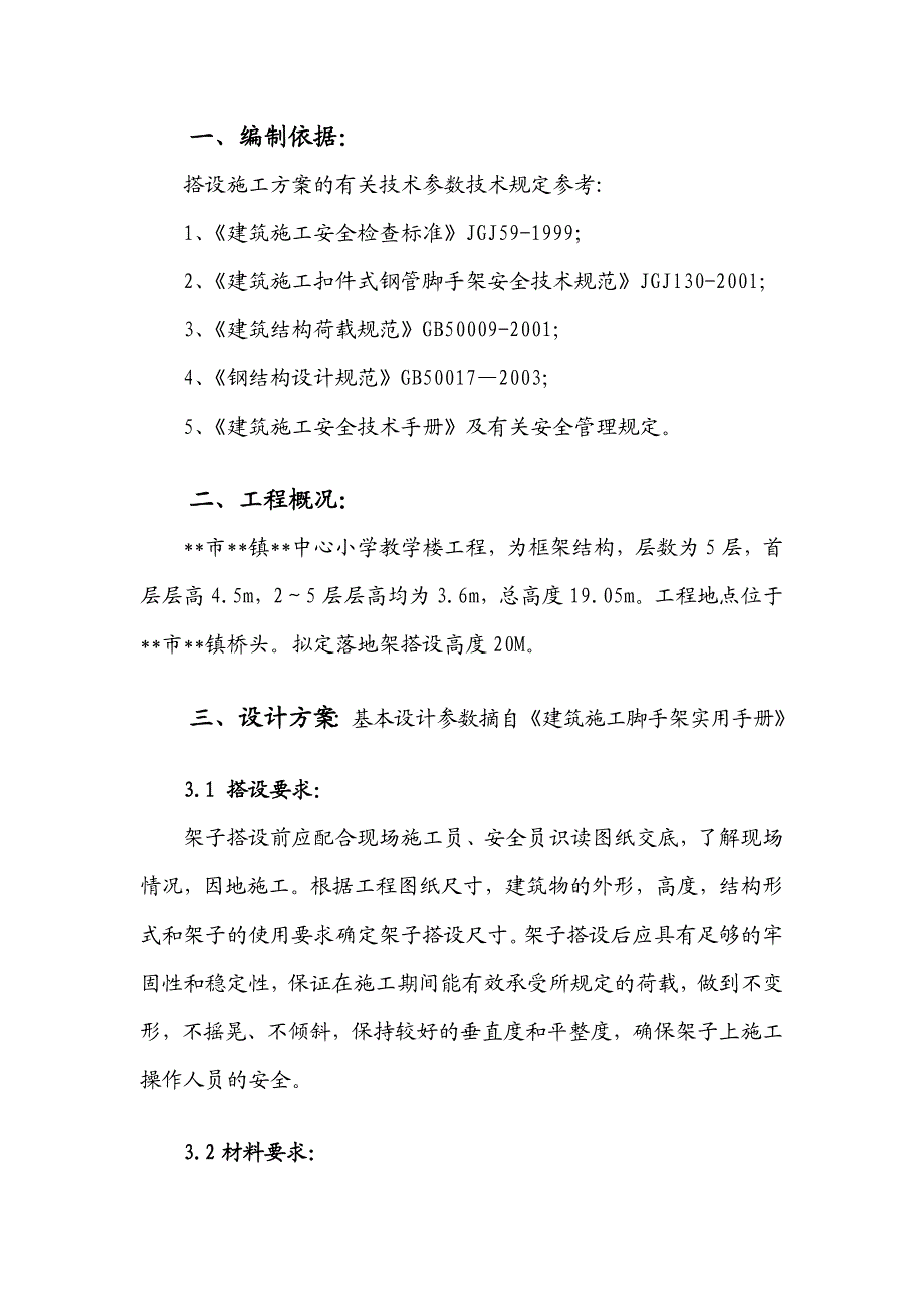 教学楼钢管脚手架施工方案#框架结构.doc_第1页