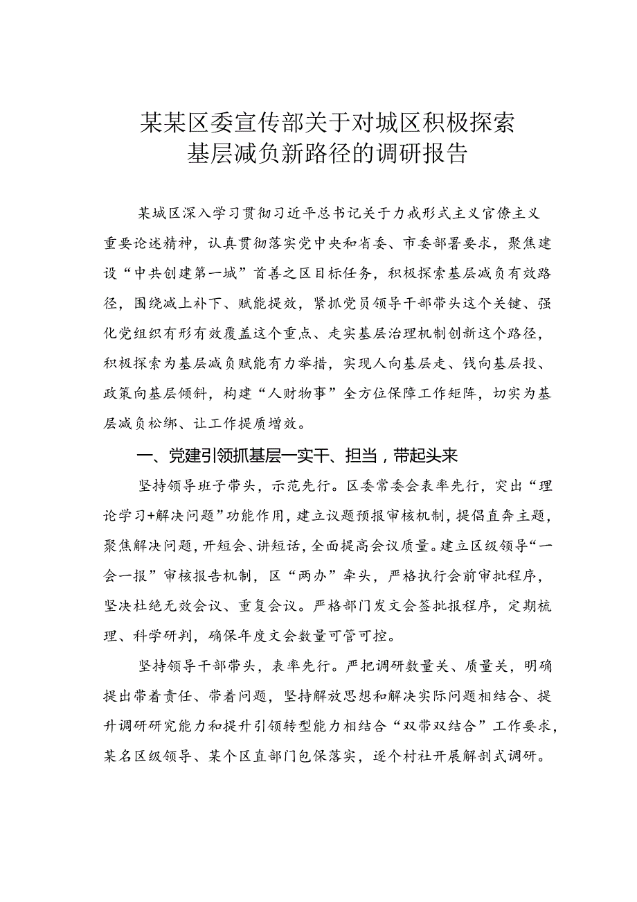 某某区委宣传部关于对城区积极探索基层减负新路径的调研报告.docx_第1页