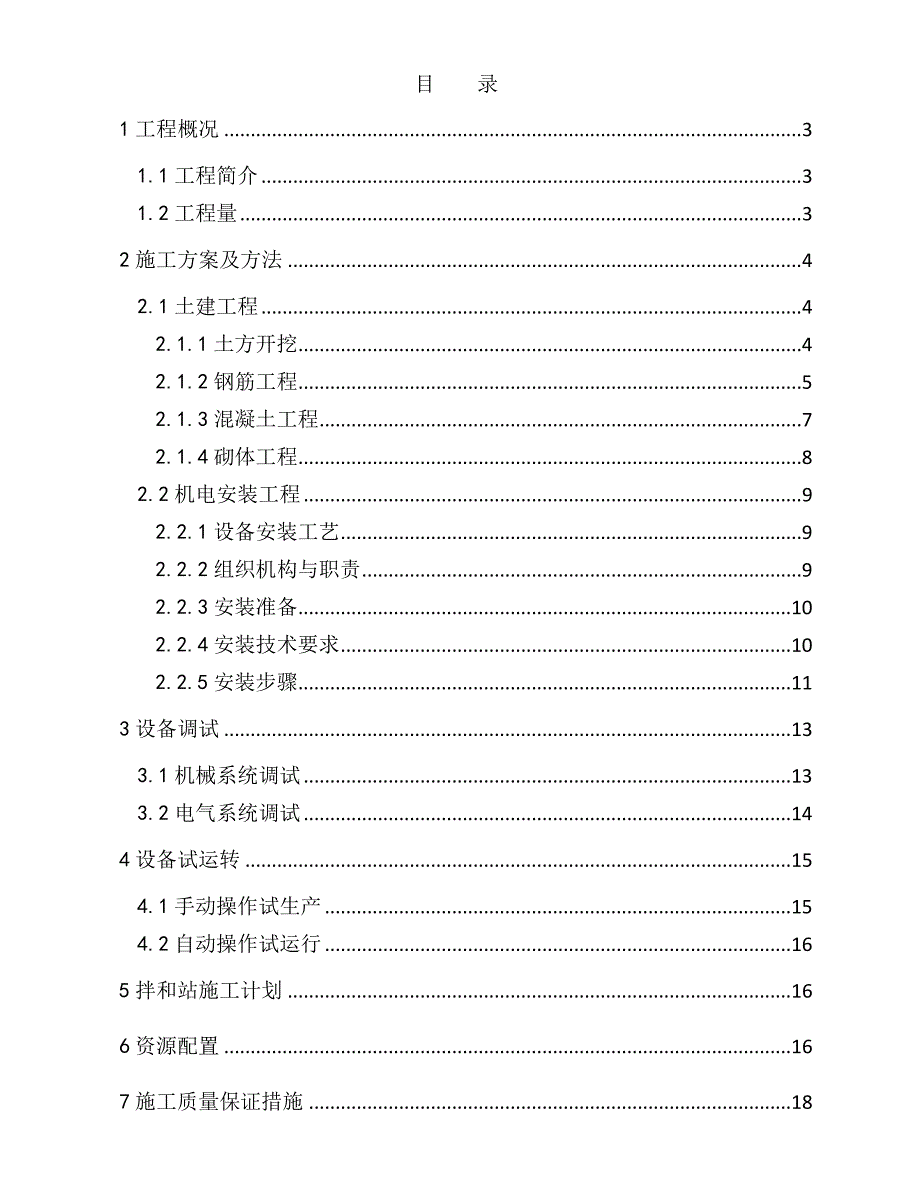 拌和站土建及安装施工方案.doc_第1页