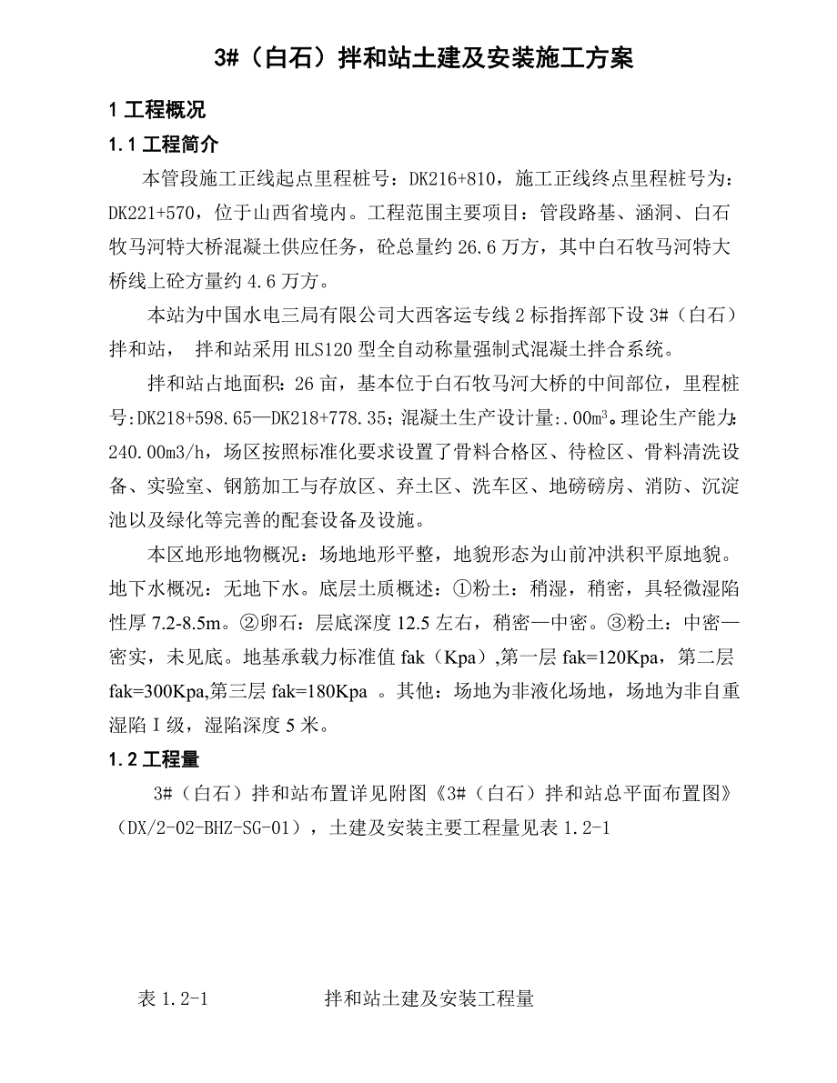 拌和站土建及安装施工方案.doc_第3页