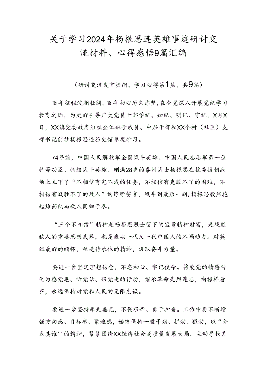 关于学习2024年杨根思连英雄事迹研讨交流材料、心得感悟9篇汇编.docx_第1页