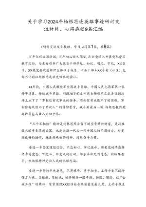 关于学习2024年杨根思连英雄事迹研讨交流材料、心得感悟9篇汇编.docx