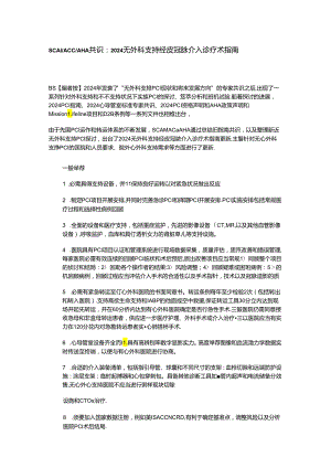 2024无外科支持经皮冠脉介入诊疗术指南--SCAI-ACC-AHA共识：.docx