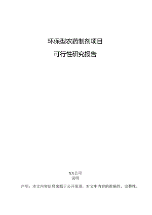 环保型农药制剂项目可行性研究报告.docx