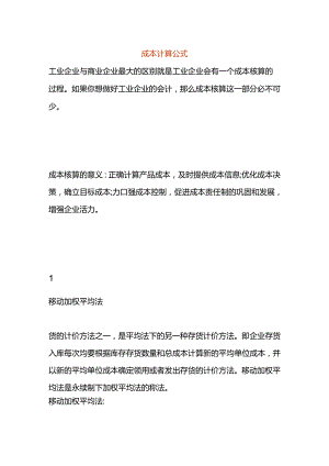 成本计算公式.docx