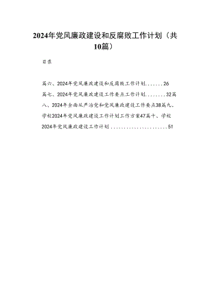 2024年党风廉政建设和反腐败工作计划10篇（完整版）.docx