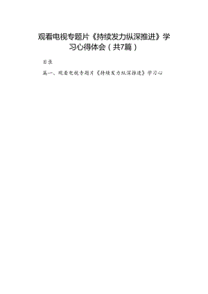 观看电视专题片《持续发力纵深推进》学习心得体会7篇(最新精选).docx