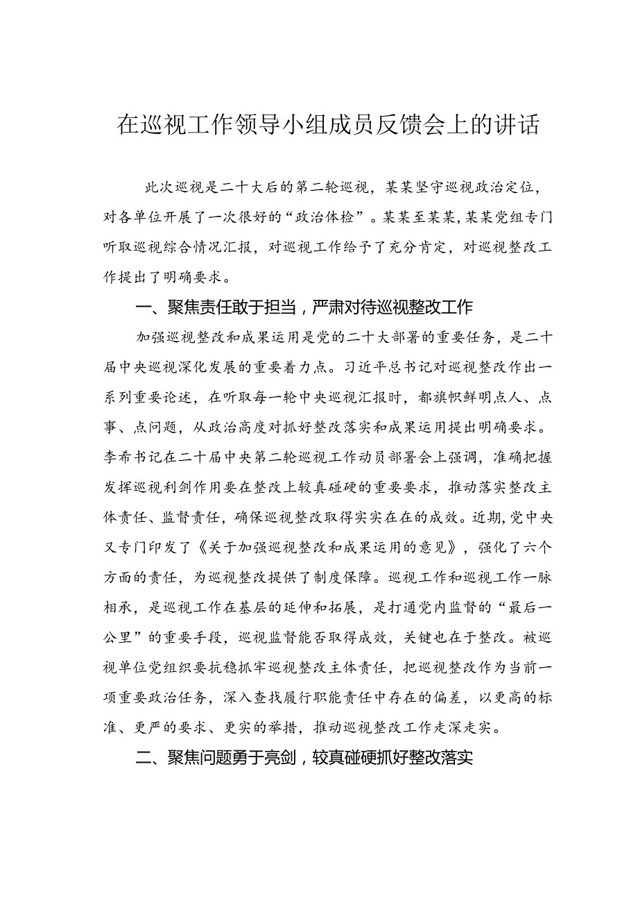 在巡视工作领导小组成员反馈会上的讲话.docx_第1页