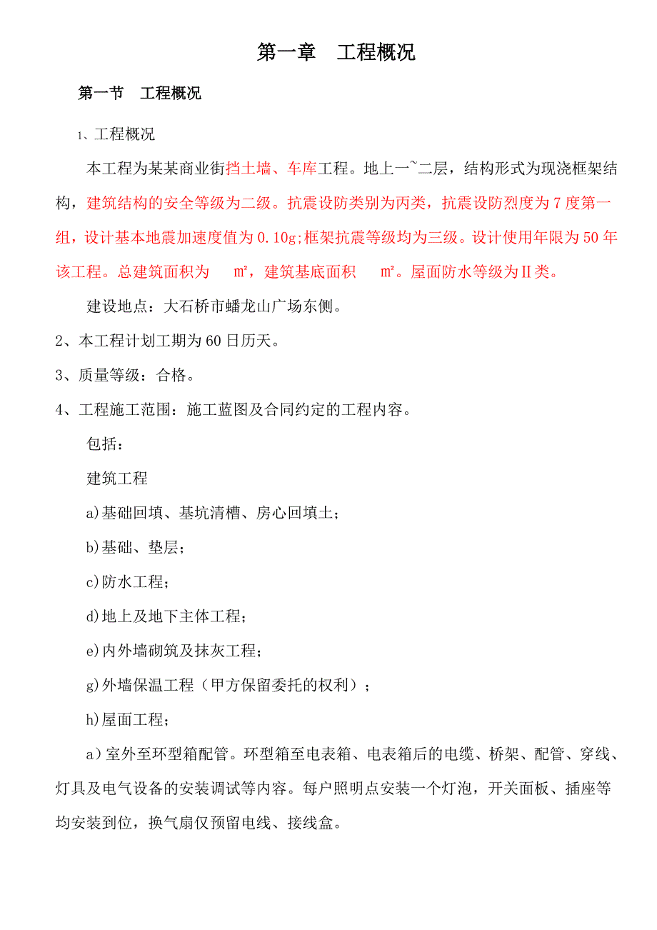 挡土墙、车库龙首商业街商铺施工组织设计.doc_第3页