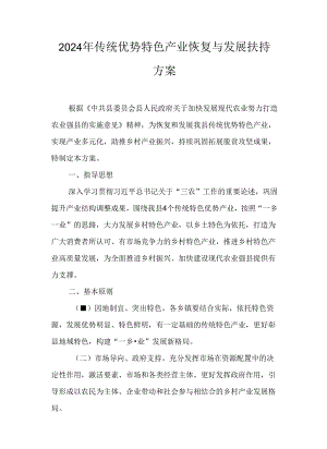 2024年传统优势特色产业恢复与发展扶持方案.docx