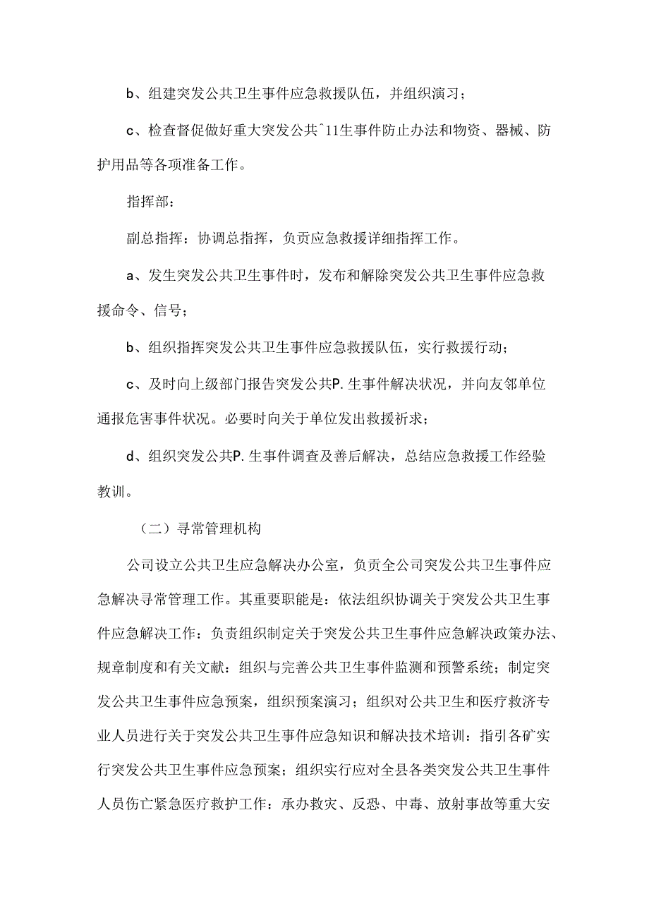 企业公共卫生应急专项预案.docx_第3页