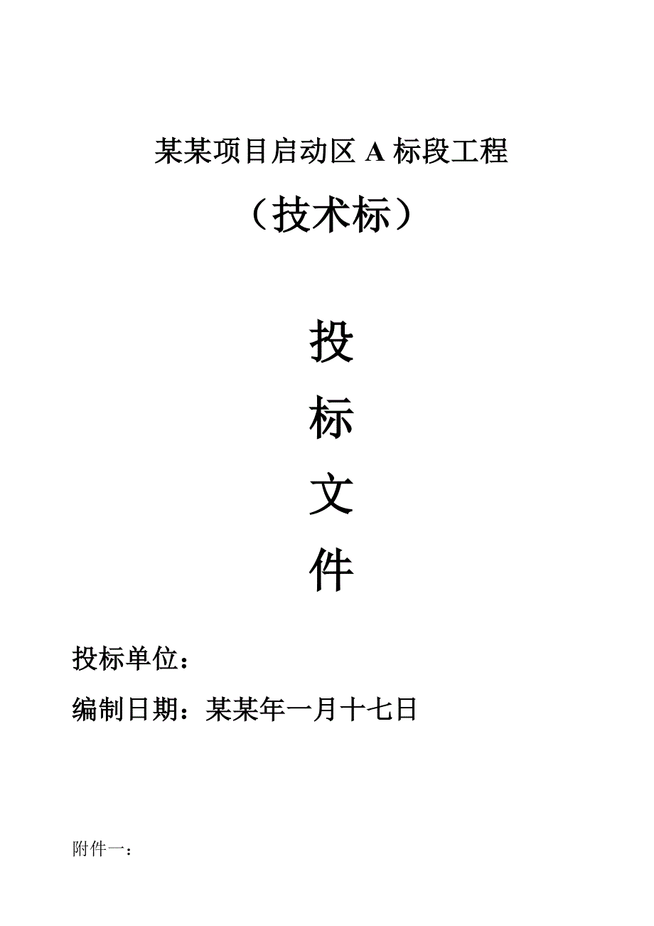 房地产开发建设工程项目（技术标）投标文件范本施工组织设计.doc_第1页