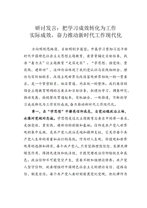 研讨发言：把学习成效转化为工作实际成效奋力推动新时代工作现代化.docx