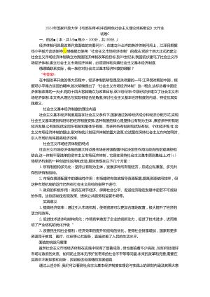 请理论联系实际谈一谈你对社会主义基本经济制度的理解？参考答案一.docx