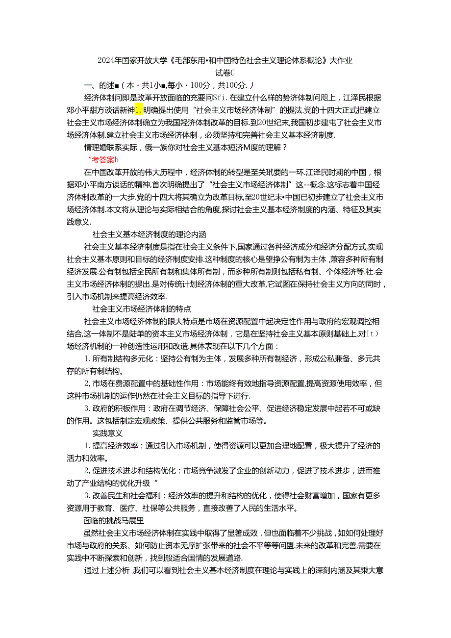 请理论联系实际谈一谈你对社会主义基本经济制度的理解？参考答案一.docx_第1页